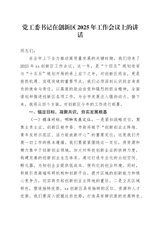 党工委书记在创新区2025年工作会议上的讲话