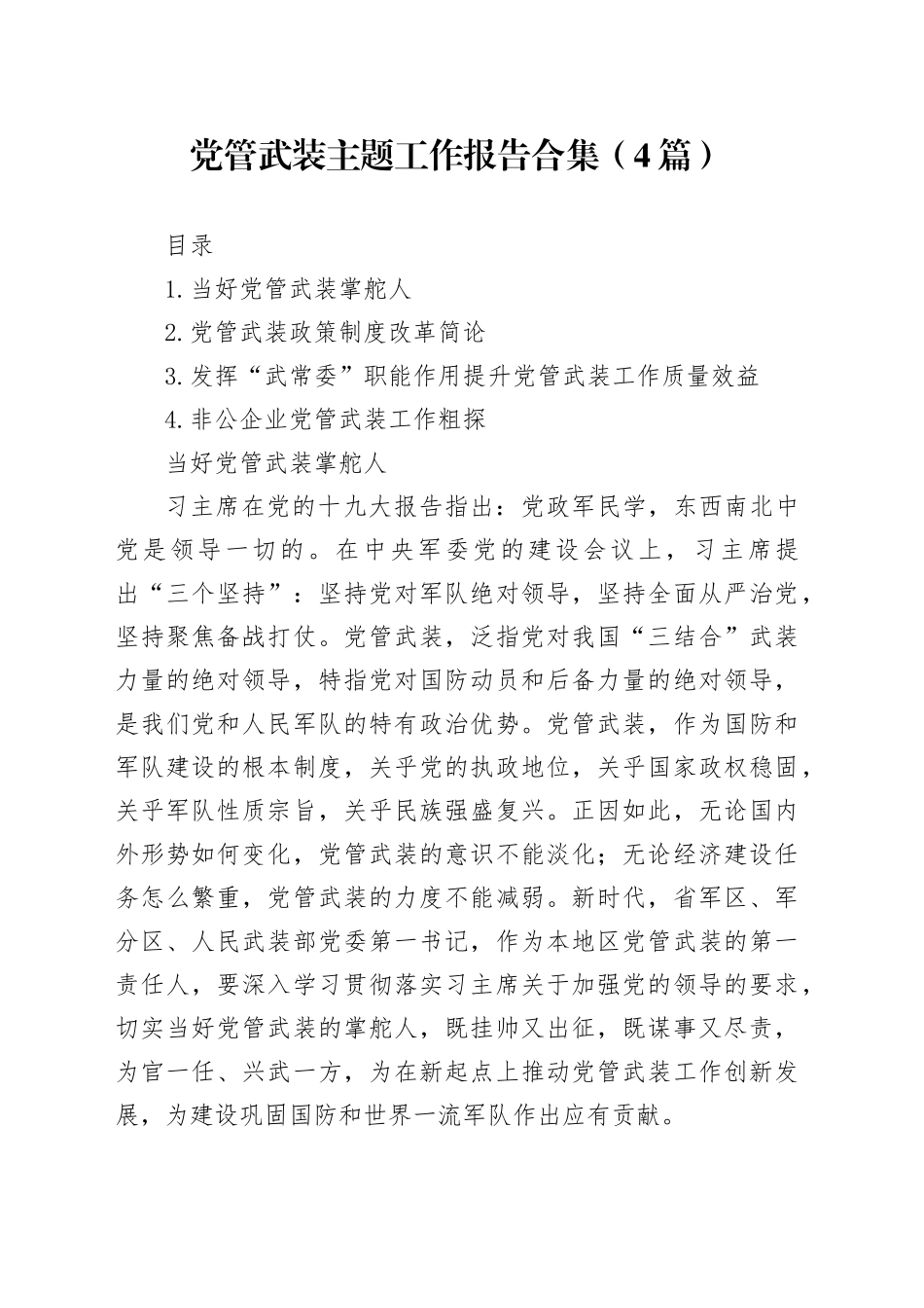 党管武装主题工作报告合集（4篇）_第1页