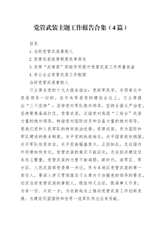 党管武装主题工作报告合集（4篇）