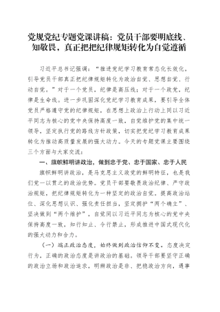 党规党纪专题党课：党员干部要明底线、知敬畏，真正把把纪律规矩转化为自觉遵循