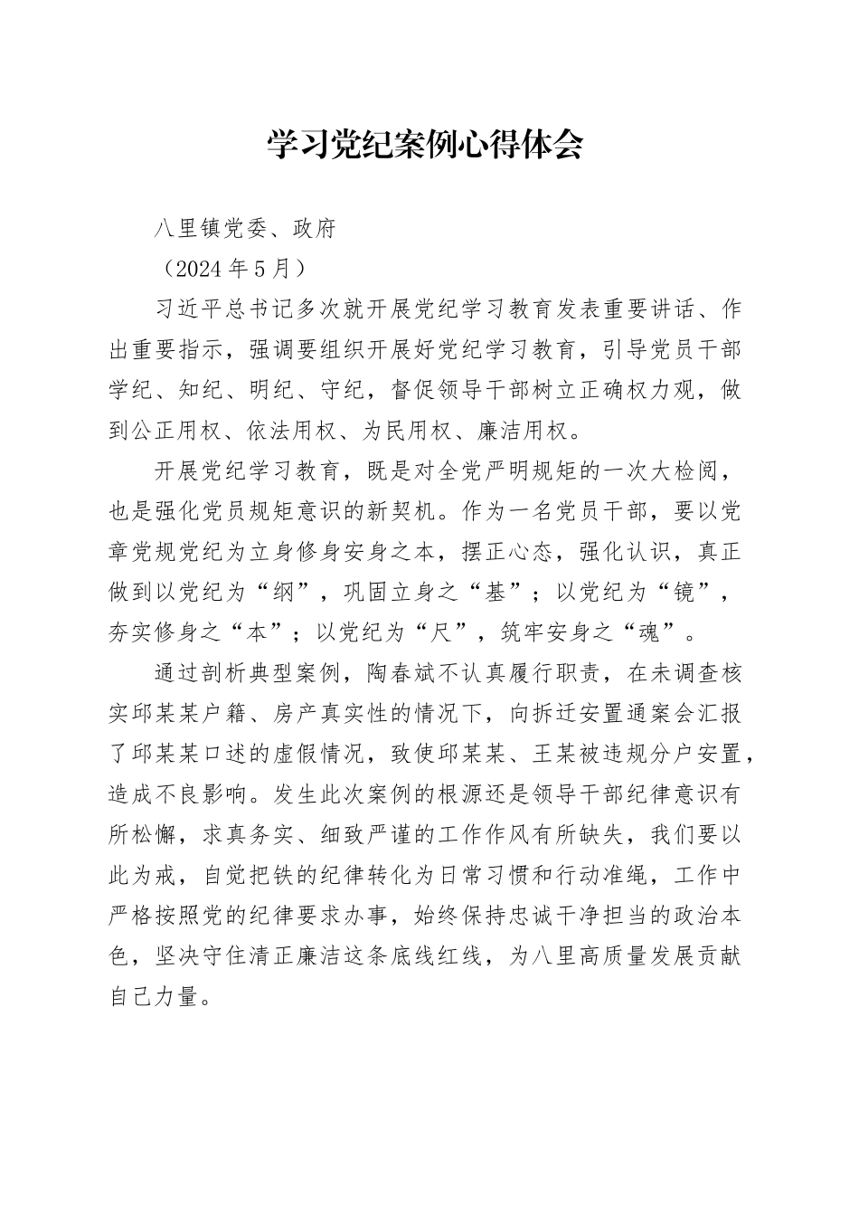 党纪教育案例心得体会（党委政府）_第1页