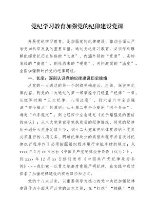 党纪学习教育党课讲稿：从五个“度”理解把握新时代党的纪律建设（3400字，23张）