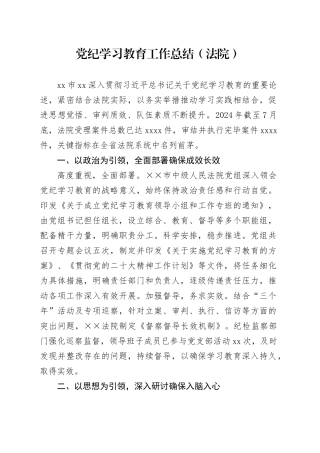 党纪学习教育工作总结（法院）
