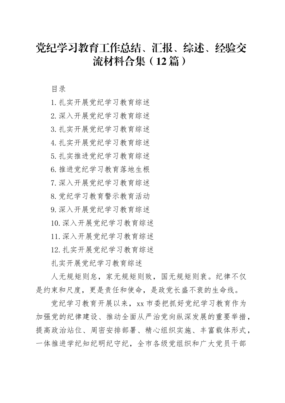 党纪学习教育工作总结、汇报、综述、经验交流材料合集（12篇）_第1页