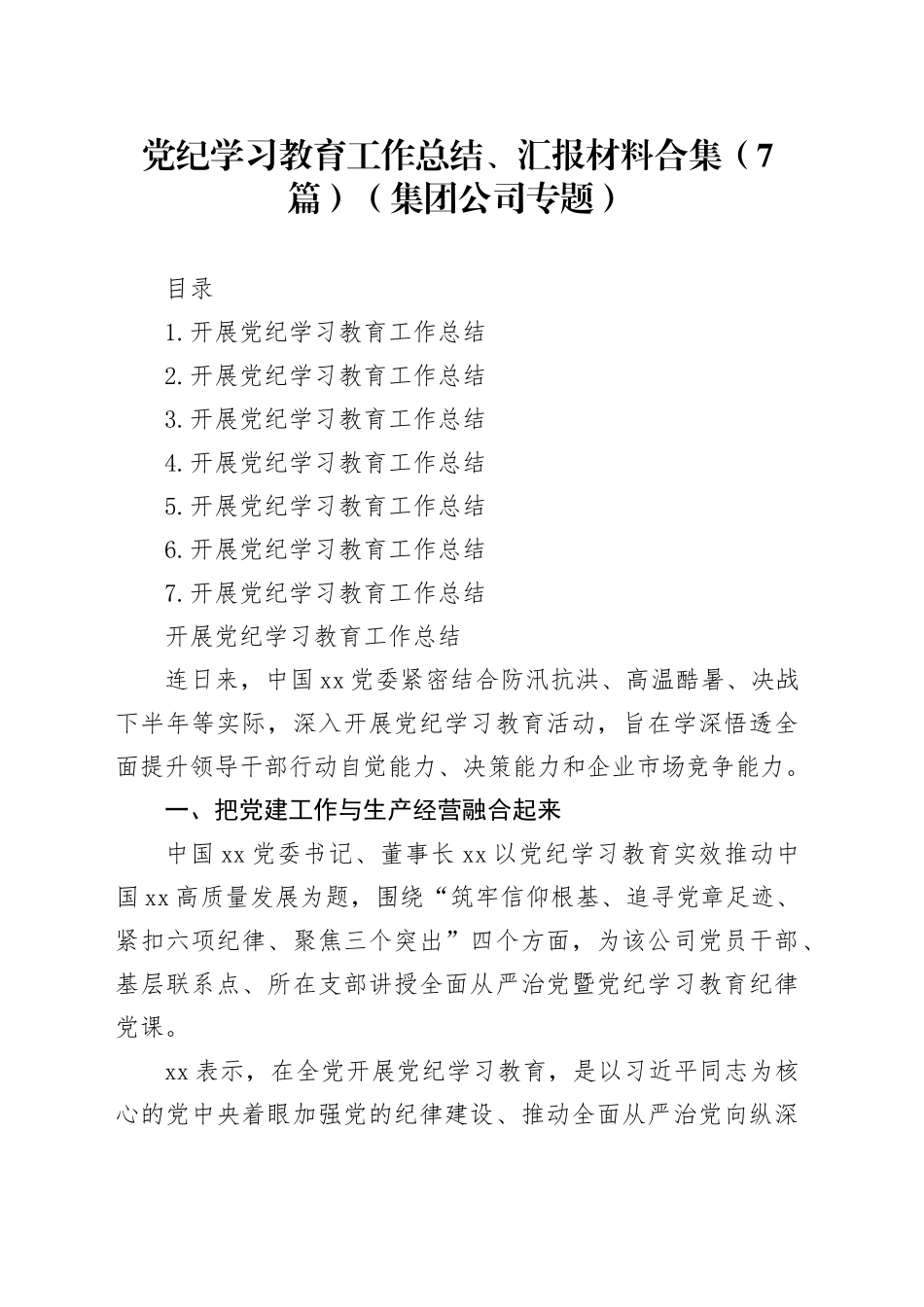 党纪学习教育工作总结、汇报材料合集（7篇）（集团公司专题）_第1页