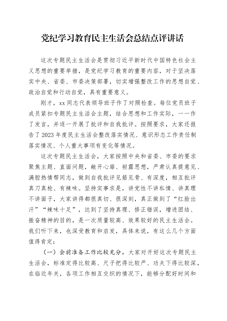 党纪学习教育民主生活会总结点评讲话20250101_第1页