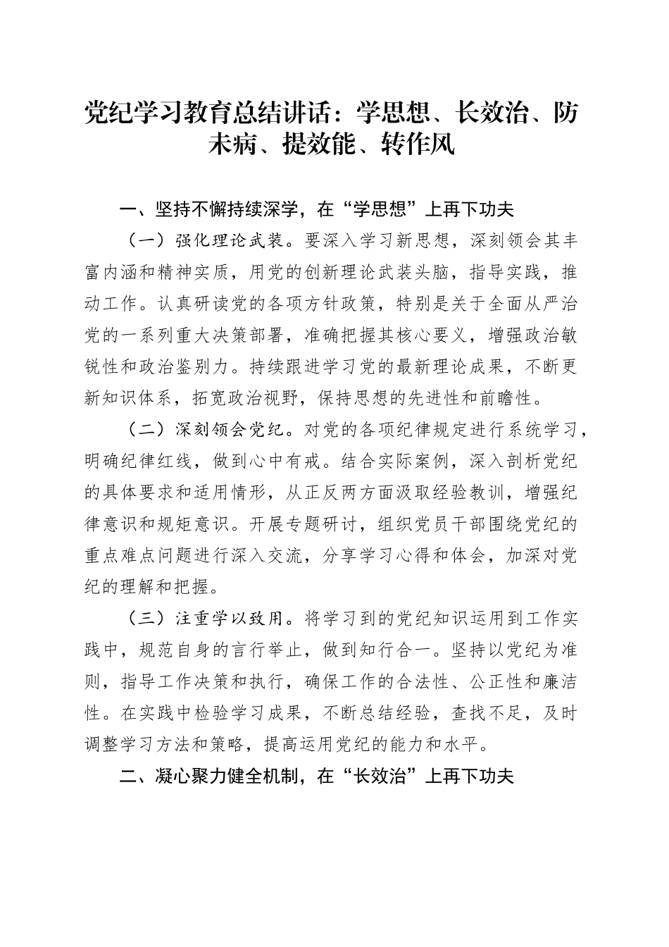 党纪学习教育总结讲话：学思想、长效治、防未病、提效能、转作风_第1页