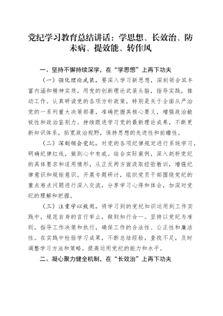党纪学习教育总结讲话：学思想、长效治、防未病、提效能、转作风