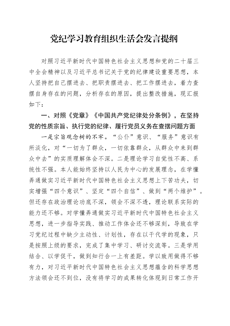 党纪学习教育组织生活会发言提纲_第1页
