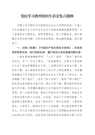 党纪学习教育组织生活会发言提纲