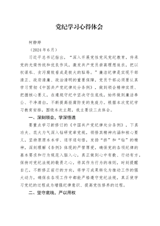 党纪学习心得体会（202406）