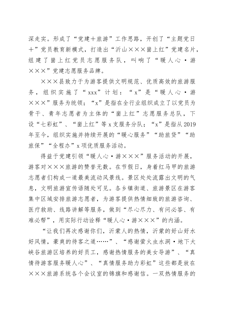 党建+旅游融合发展调研报告_第2页