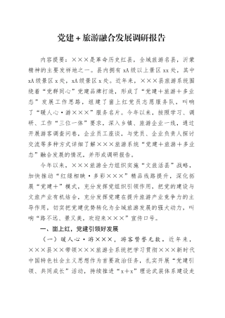 党建+旅游融合发展调研报告