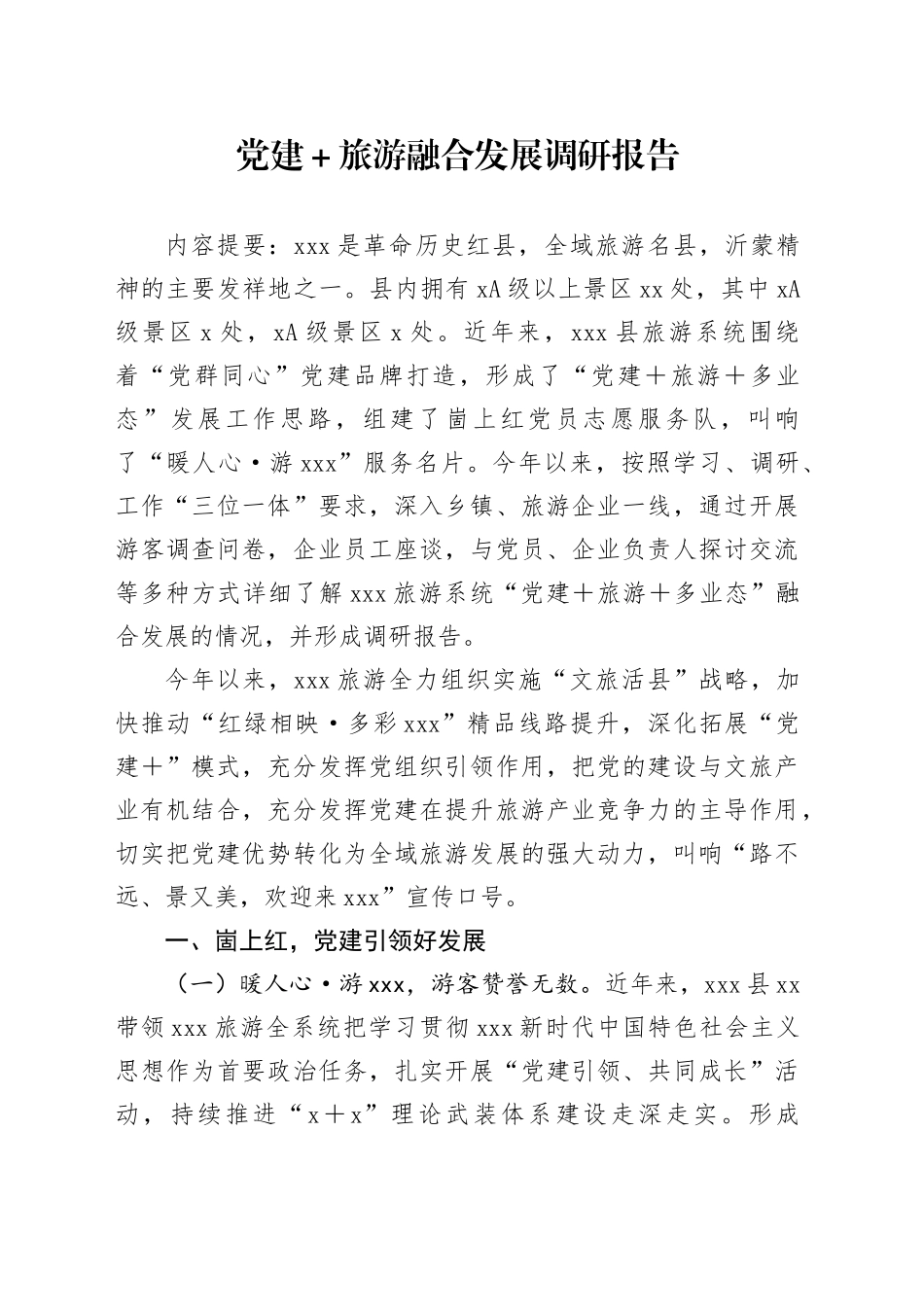 党建＋旅游融合发展调研报告_第1页