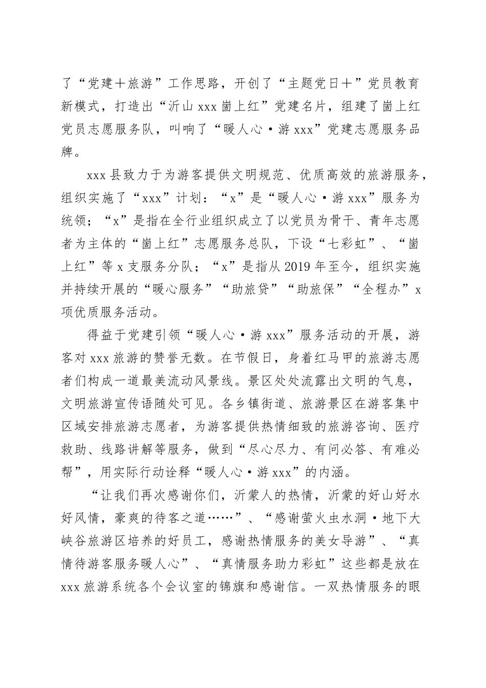 党建＋旅游融合发展调研报告_第2页