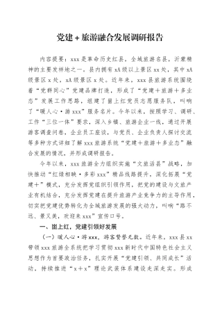 党建＋旅游融合发展调研报告
