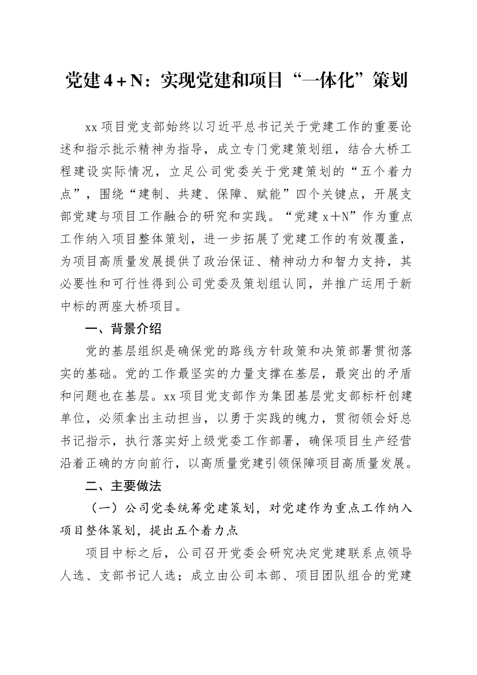 党建4＋N：实现党建和项目“一体化”策划_第1页