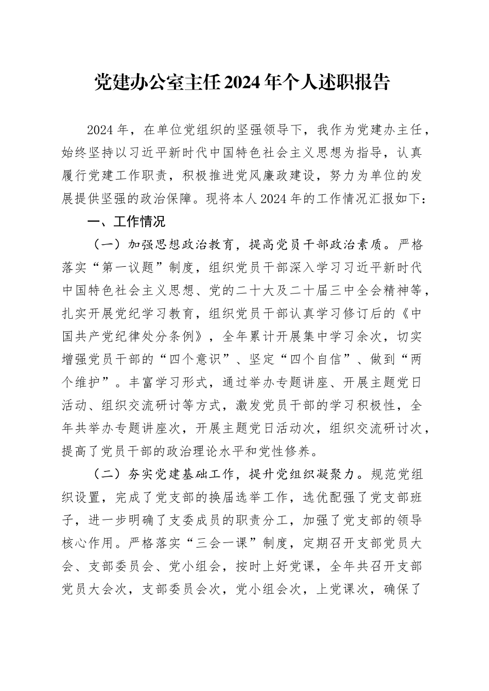 党建办公室主任2024年个人述职报告工作总结汇报党群工作部20250205_第1页