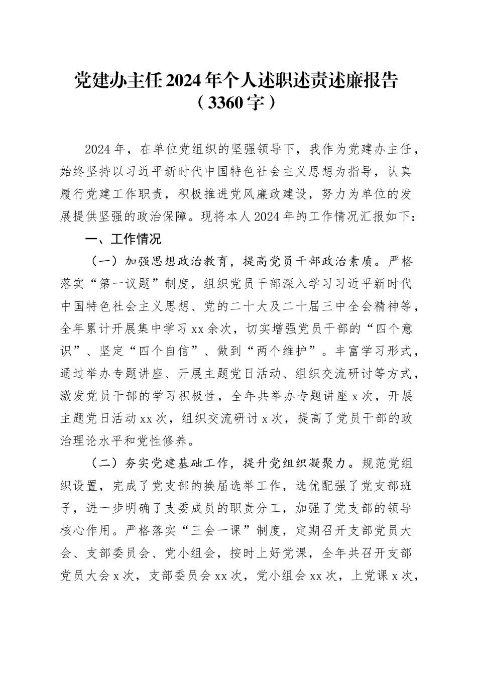 党建办主任2024年个人述职述责述廉报告（3360字）_第1页