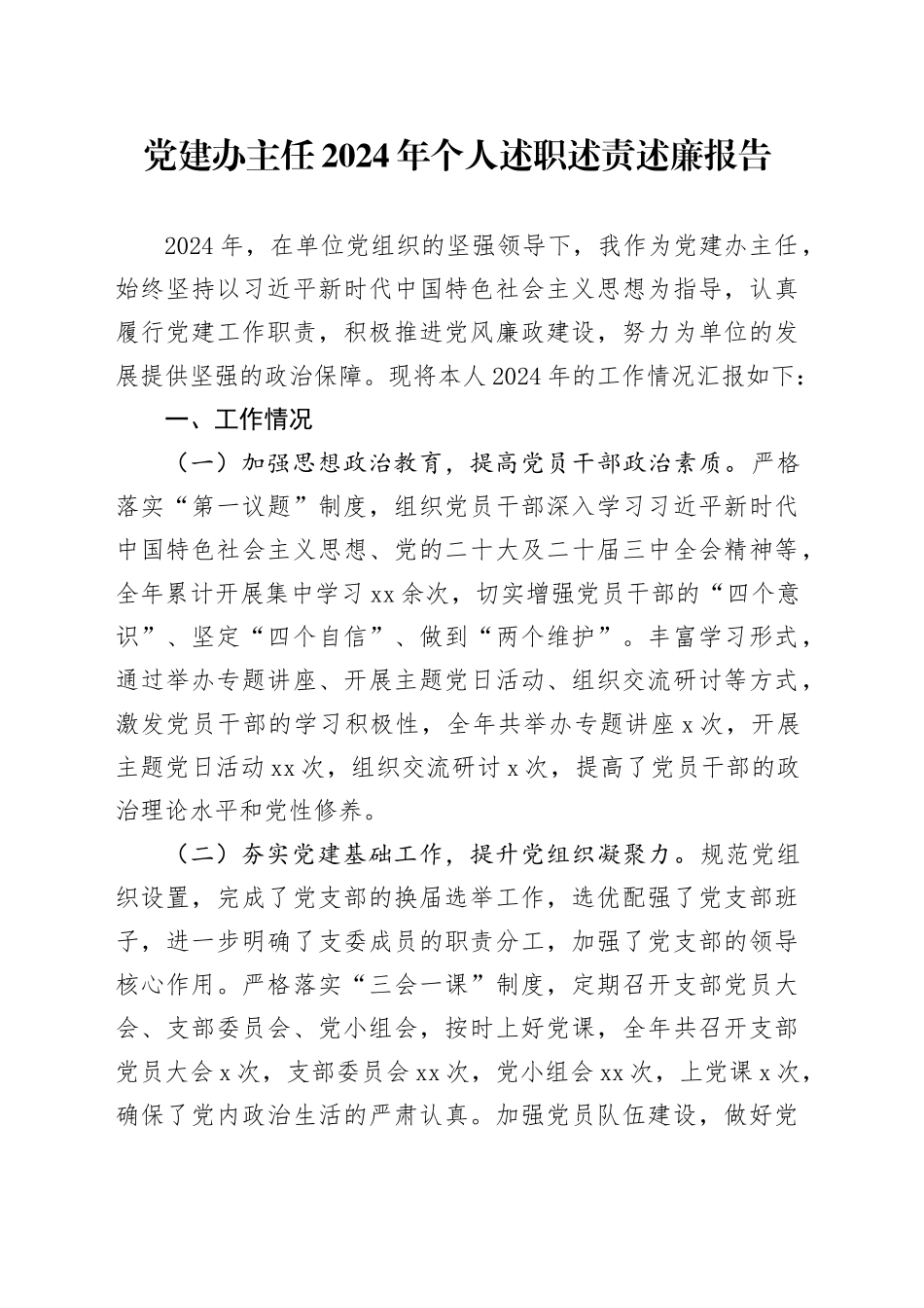 党建办主任2024年个人述职述责述廉报告_第1页