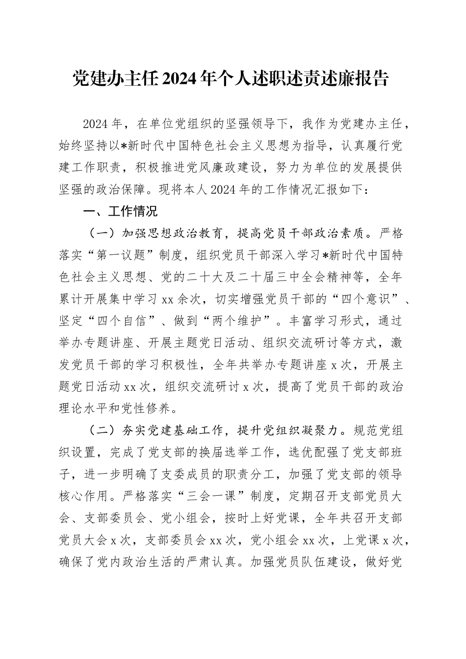 党建办主任个人工作总结（述职）_第1页