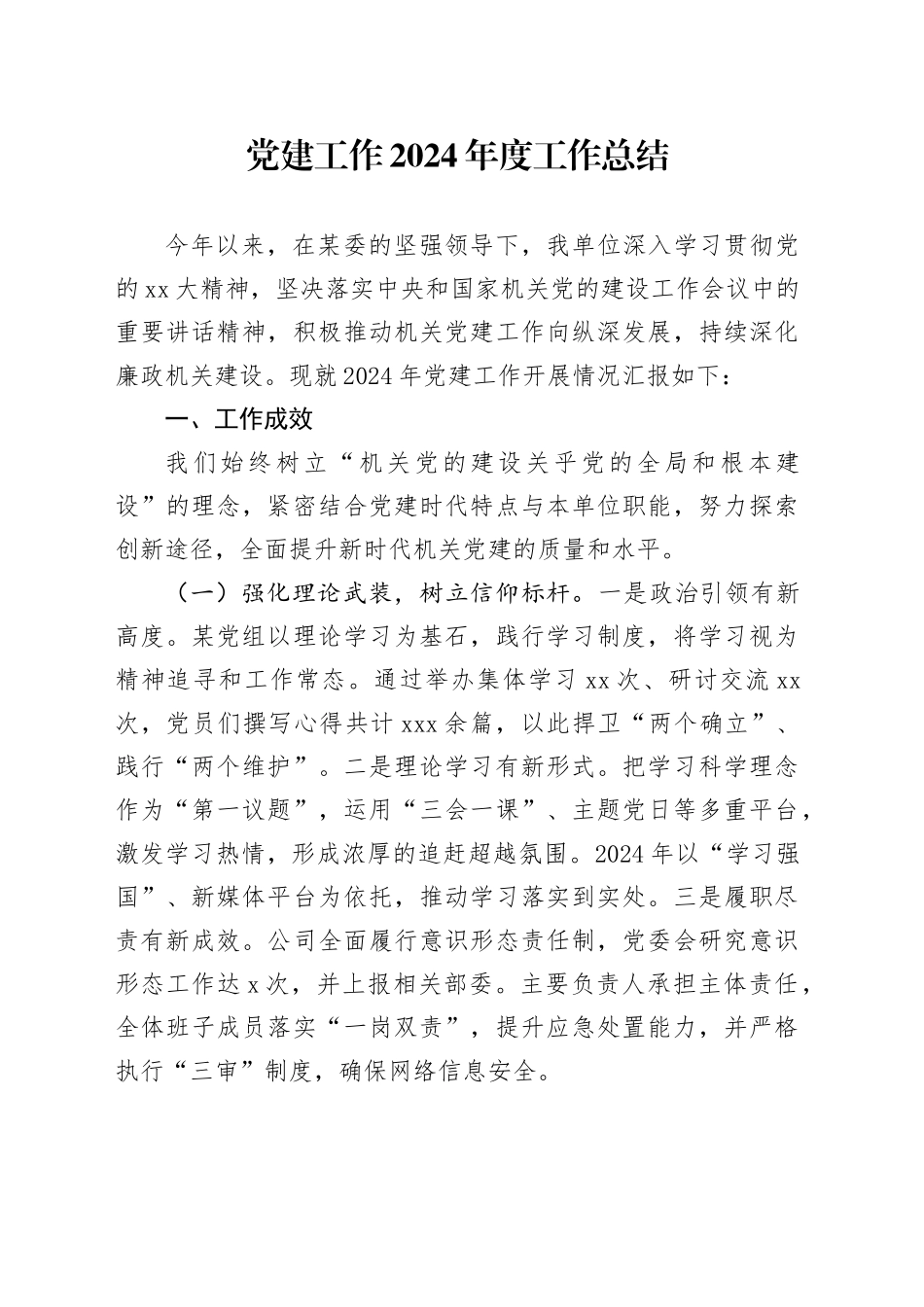 党建工作2024年度工作总结_第1页