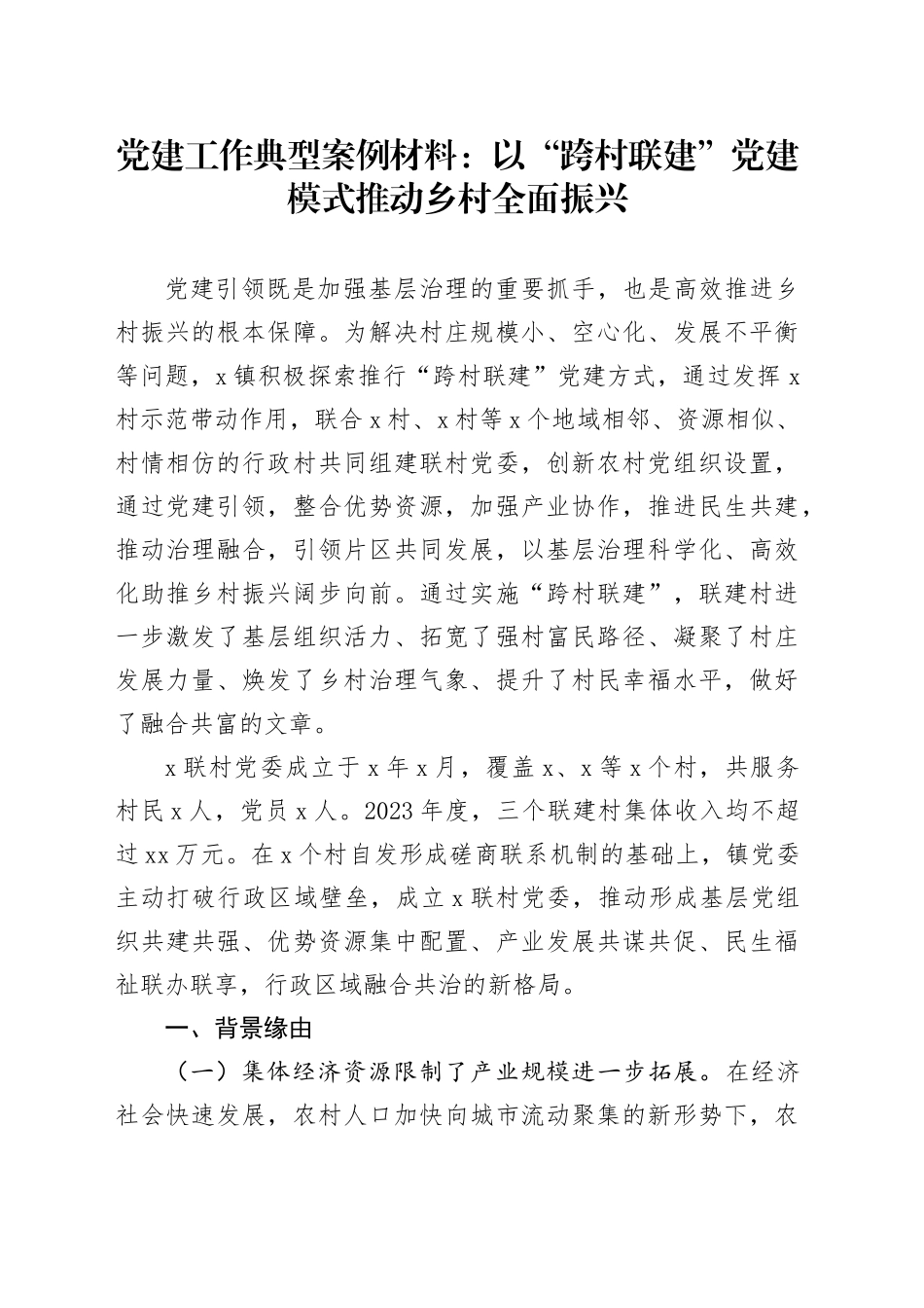 党建工作典型案例材料：以“跨村联建”党建模式推动乡村全面振兴_第1页