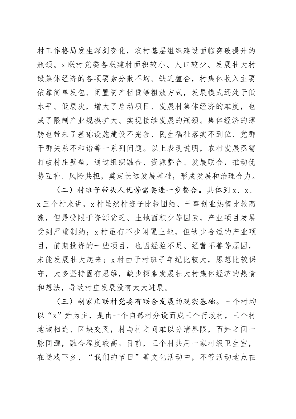 党建工作典型案例材料：以“跨村联建”党建模式推动乡村全面振兴_第2页