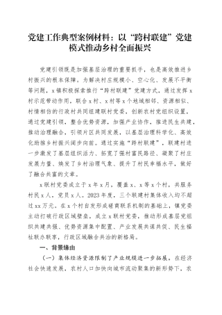 党建工作典型案例材料：以“跨村联建”党建模式推动乡村全面振兴