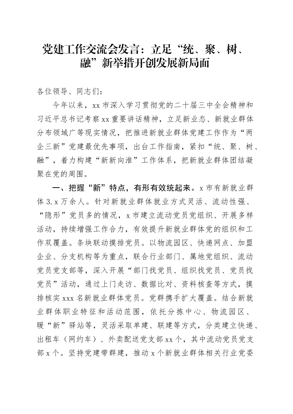 党建工作交流会发言：立足“统、聚、树、融”新举措 开创发展新局面_第1页