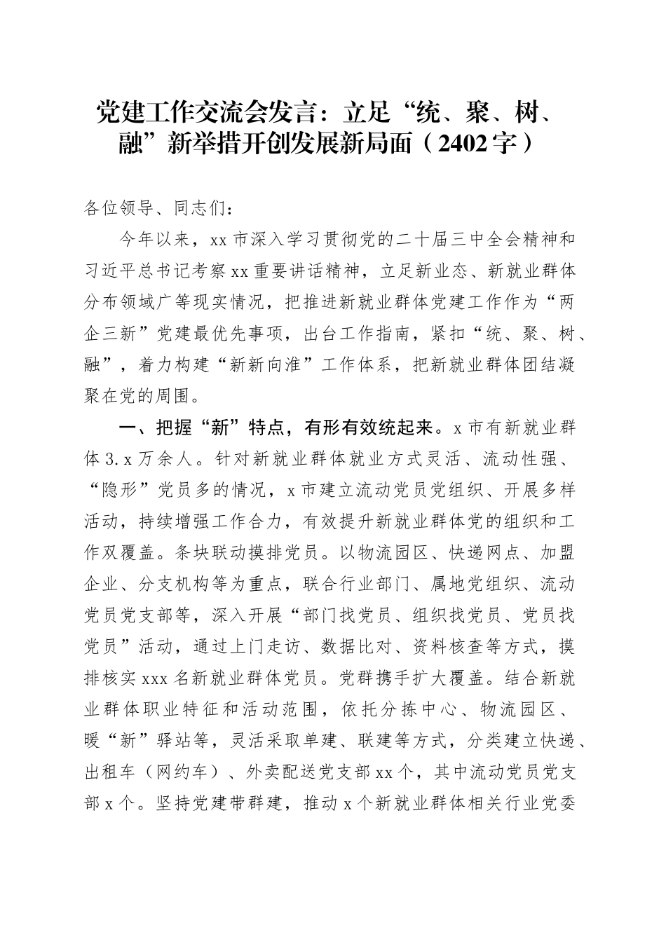 党建工作交流会发言：立足“统、聚、树、融”新举措开创发展新局面（2402字）_第1页