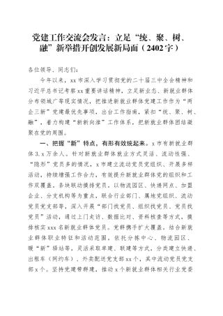 党建工作交流会发言：立足“统、聚、树、融”新举措开创发展新局面（2402字）