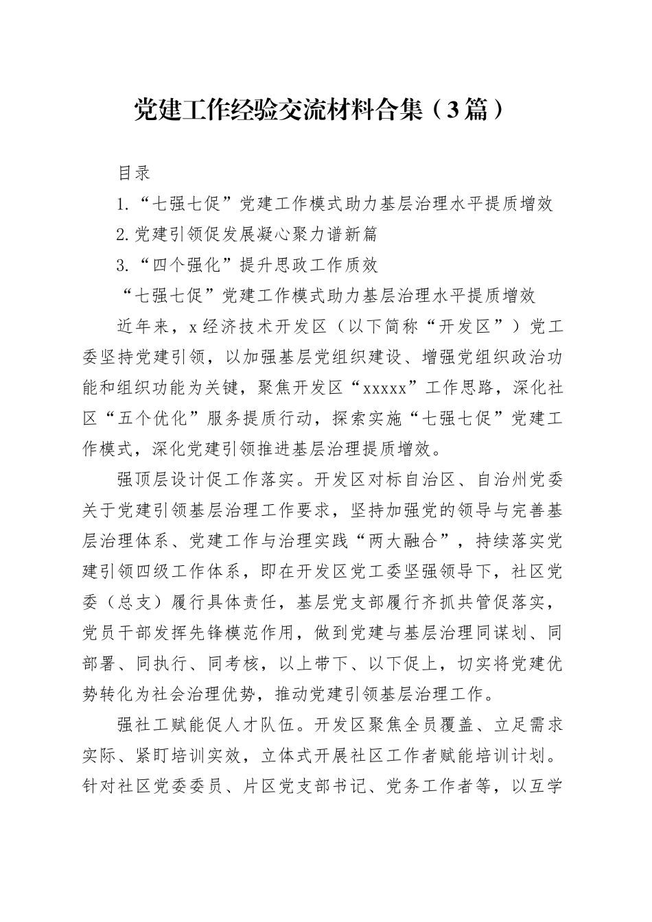 党建工作经验交流材料合集（3篇）_第1页