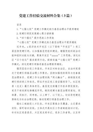 党建工作经验交流材料合集（3篇）