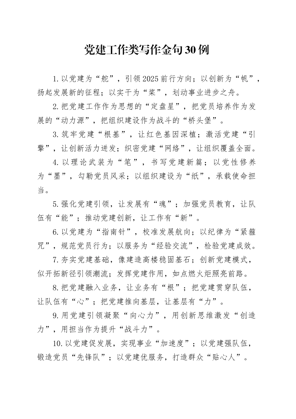 党建工作类写作金句30例_第1页
