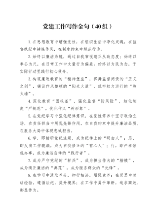 党建工作写作金句（40组）20250101