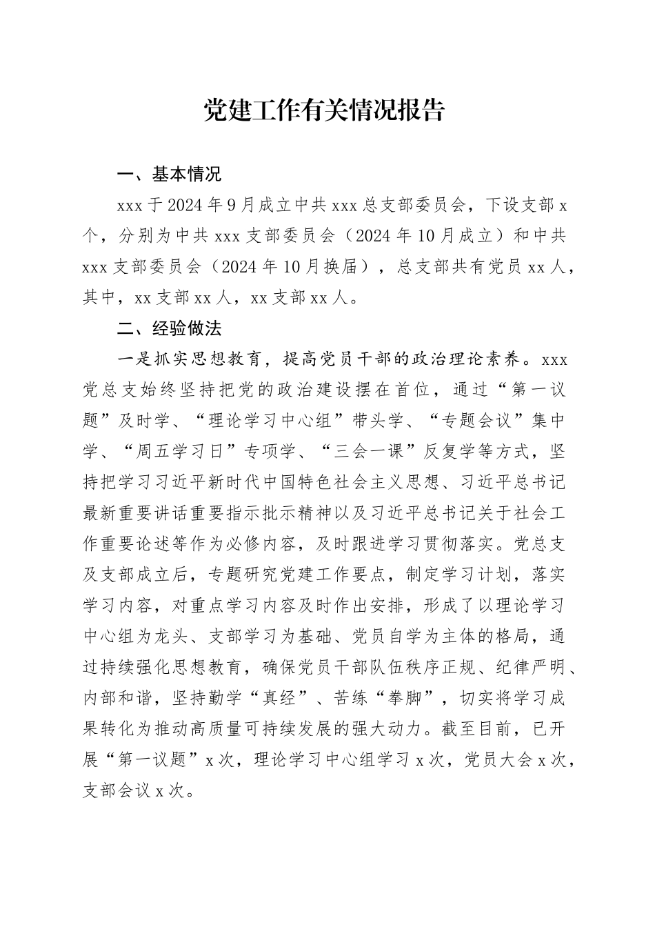 党建工作有关情况报告_第1页