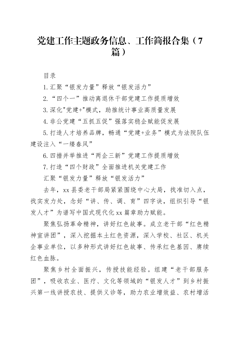 党建工作主题政务信息、工作简报合集（7篇）_第1页