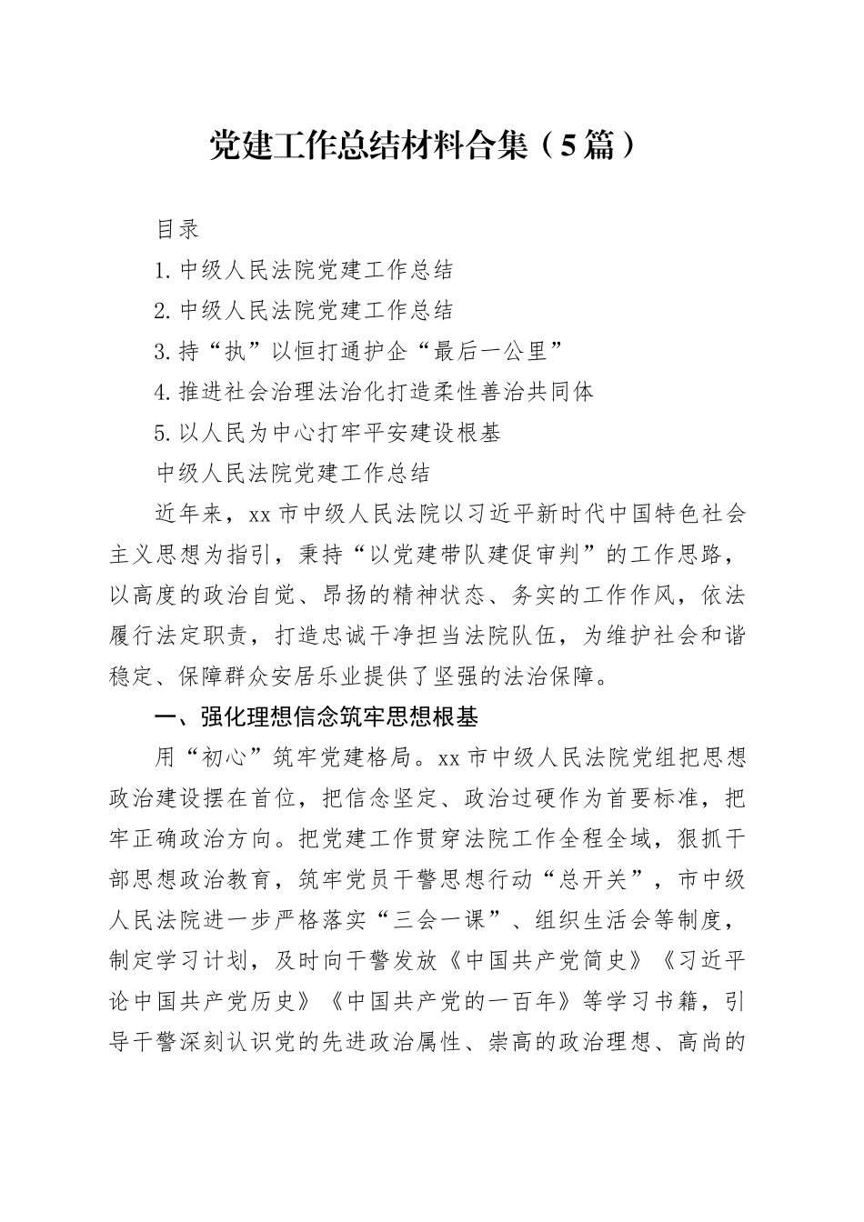 党建工作总结材料合集（5篇）_第1页