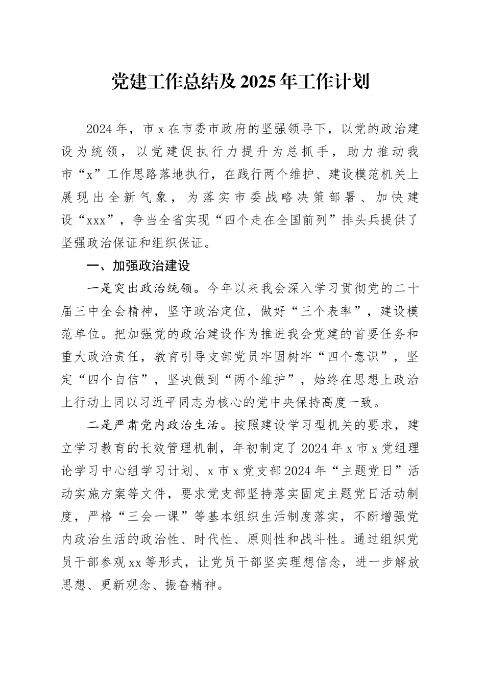 党建工作总结及2025年工作计划_第1页