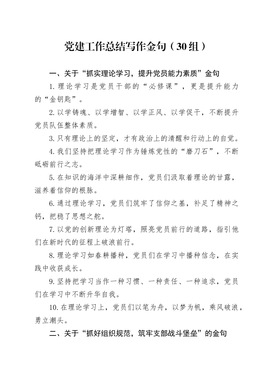 党建工作总结写作金句（30组）20250101_第1页