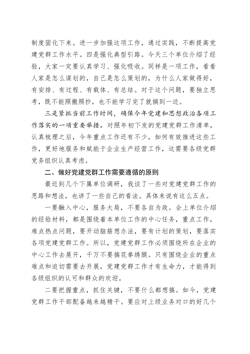 党建和思想政治工作会议讲话20241211_第2页