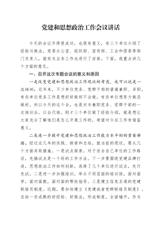 党建和思想政治工作会议讲话20241211