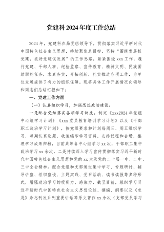 党建科2024年度工作总结