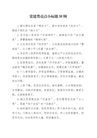 党建类亮点小标题35例