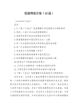 党建理论合集（12篇）（20240823-0905）