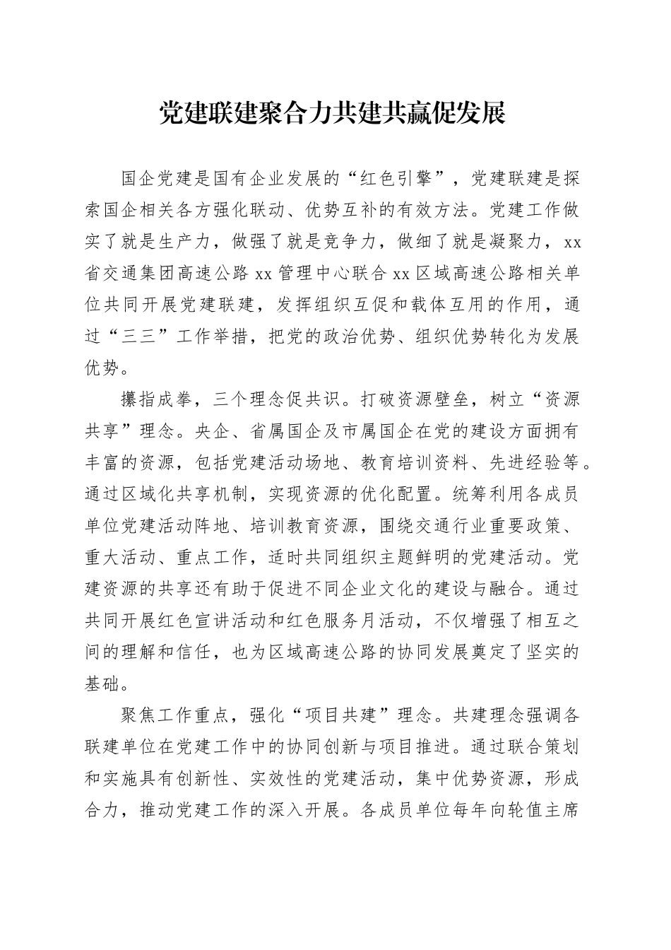 党建联建聚合力共建共赢促发展_第1页