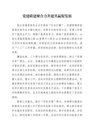 党建联建聚合力共建共赢促发展