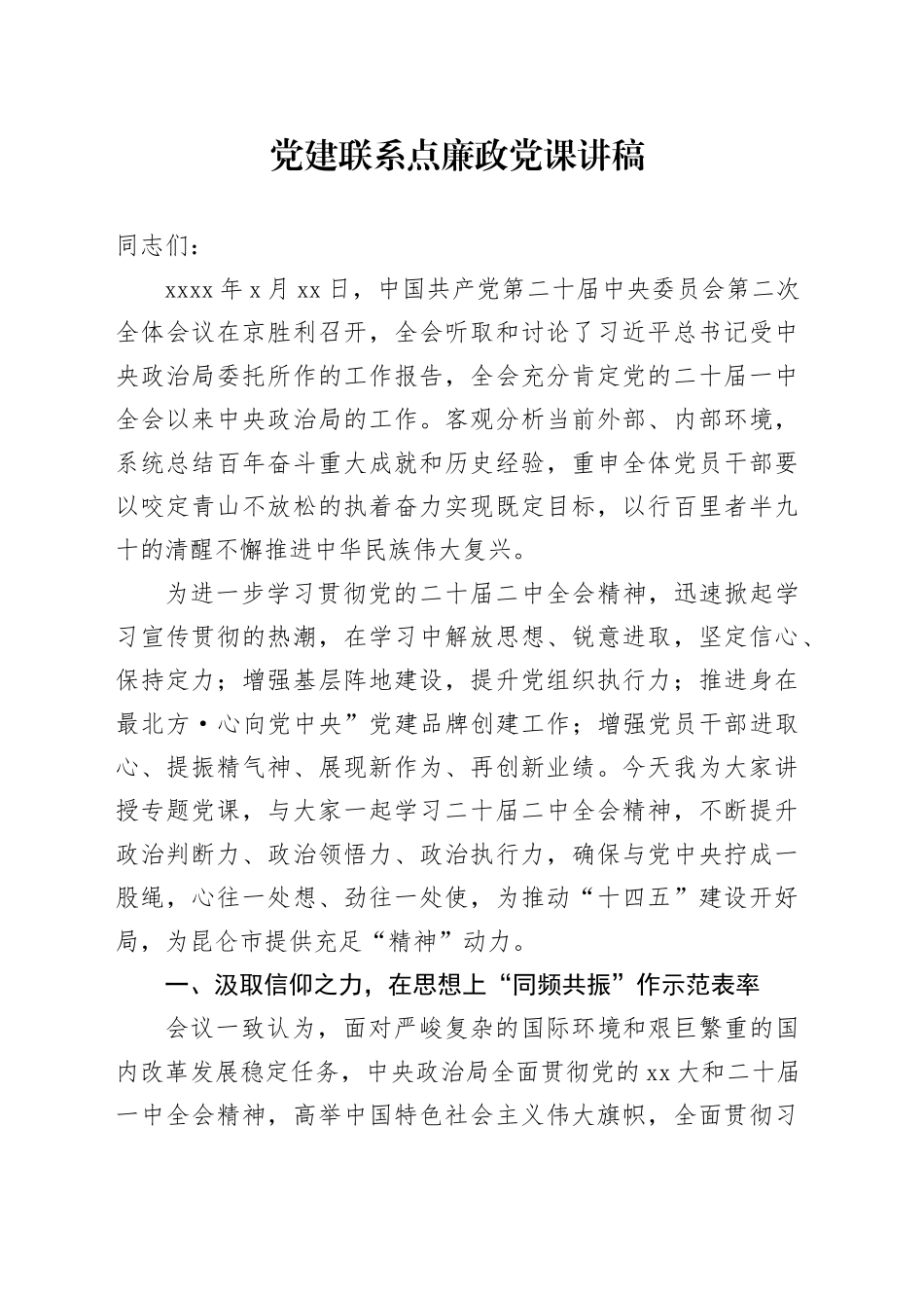 党建联系点廉政党课讲稿_第1页