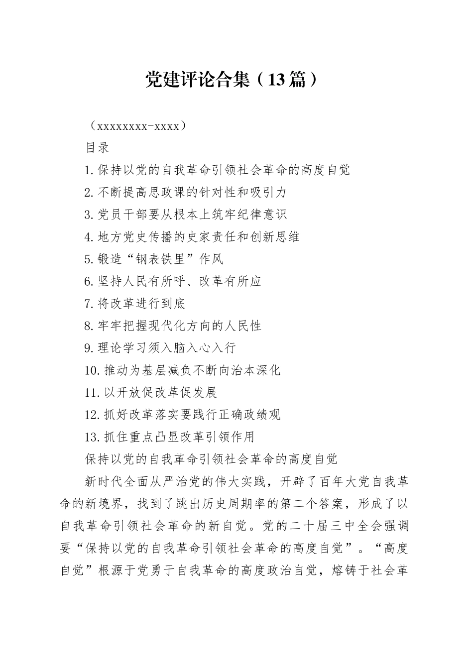 党建评论合集（13篇）（20240828-0905）_第1页